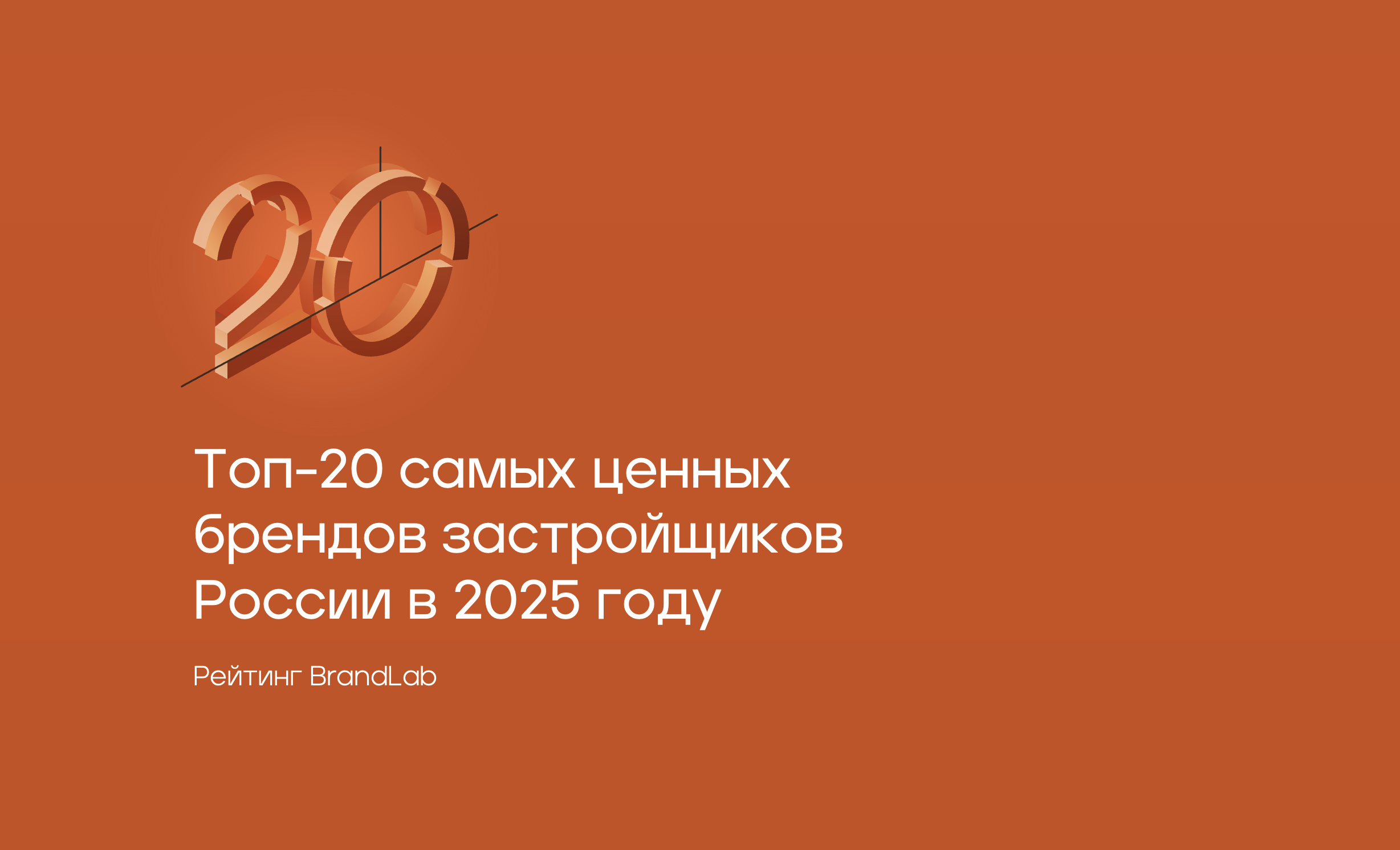 Топ-20 брендов застройщиков России, рейтинг BrandLab